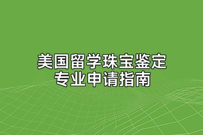 美国留学珠宝鉴定专业申请指南