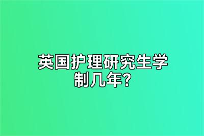 英国护理研究生学制几年？