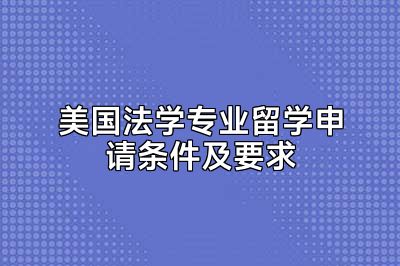 美国法学专业留学申请条件及要求