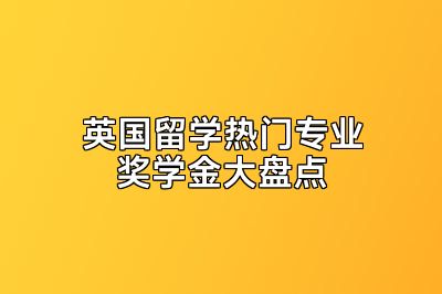 英国留学热门专业奖学金大盘点