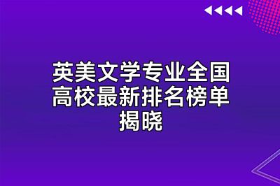 英美文学专业全国高校最新排名榜单揭晓