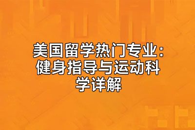 美国留学热门专业：健身指导与运动科学详解