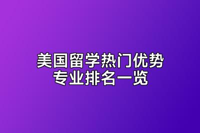 美国留学热门优势专业排名一览