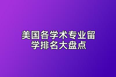 美国各学术专业留学排名大盘点
