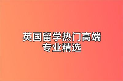 英国留学热门高端专业精选