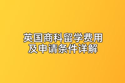 英国商科留学费用及申请条件详解