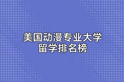 美国动漫专业大学留学排名榜