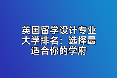 英国留学设计专业大学排名：选择最适合你的学府