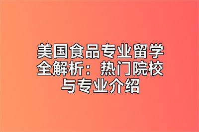 美国食品专业留学全解析：热门院校与专业介绍