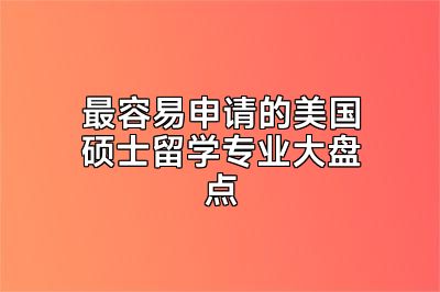 最容易申请的美国硕士留学专业大盘点