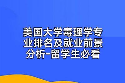 美国大学毒理学专业排名及就业前景分析-留学生必看