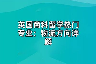 英国商科留学热门专业：物流方向详解