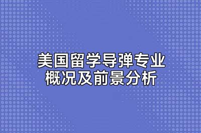 美国留学导弹专业概况及前景分析