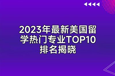 2023年最新美国留学热门专业TOP10排名揭晓