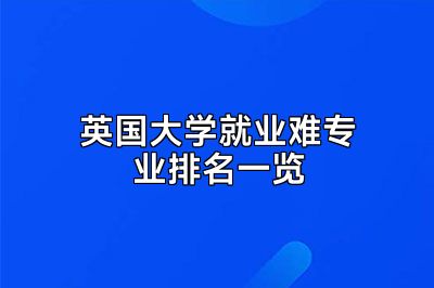 英国大学就业难专业排名一览