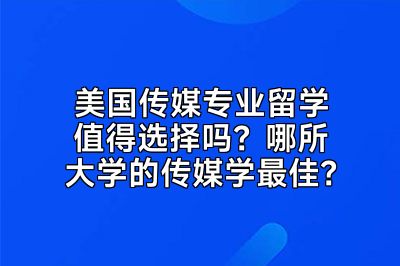 美国传媒专业留学值得选择吗？哪所大学的传媒学最佳？