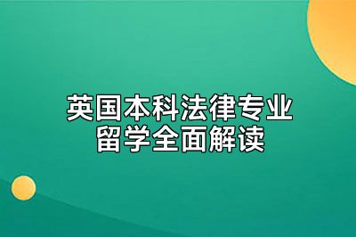 英国本科法律专业留学全面解读