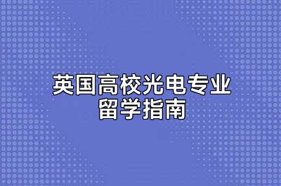 英国高校光电专业留学指南