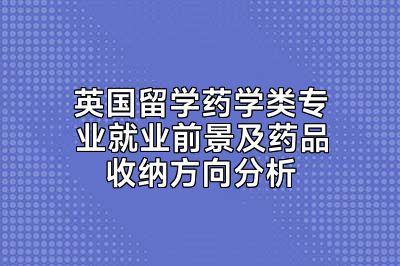 英国留学药学类专业就业前景及药品收纳方向分析