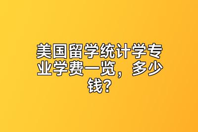 美国留学统计学专业学费一览，多少钱？