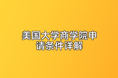 美国大学商学院申请条件详解