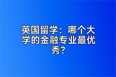 英国留学：哪个大学的金融专业最优秀？