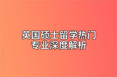 英国硕士留学热门专业深度解析