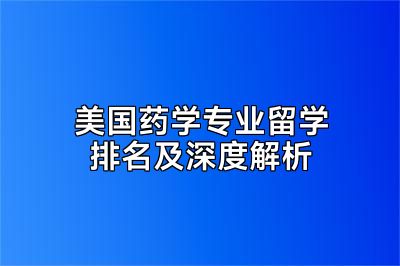 美国药学专业留学排名及深度解析