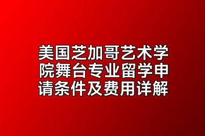 美国芝加哥艺术学院舞台专业留学申请条件及费用详解