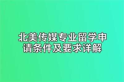 北美传媒专业留学申请条件及要求详解