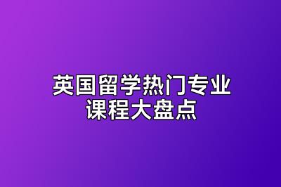 英国留学热门专业课程大盘点