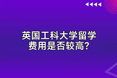 英国工科大学留学费用是否较高？