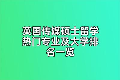 英国传媒硕士留学热门专业及大学排名一览