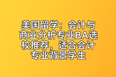 美国留学：会计与商业分析专业BA选校推荐，适合会计专业背景学生