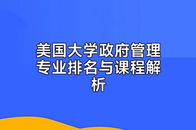 美国大学政府管理专业排名与课程解析