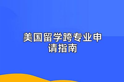 美国留学跨专业申请指南
