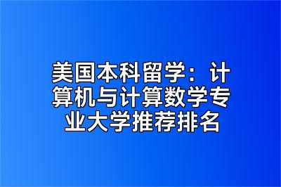 美国本科留学：计算机与计算数学专业大学推荐排名