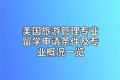 美国旅游管理专业留学申请条件及专业概况一览