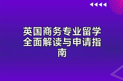 英国商务专业留学全面解读与申请指南