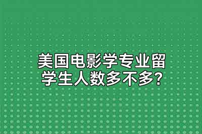 美国电影学专业留学生人数多不多？