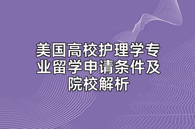 美国高校护理学专业留学申请条件及院校解析