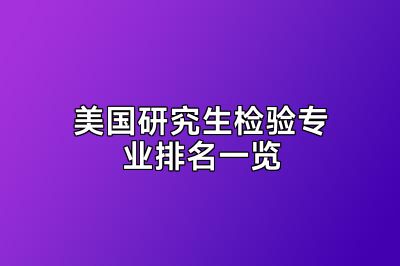美国研究生检验专业排名一览