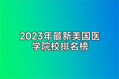 2023年最新美国医学院校排名榜