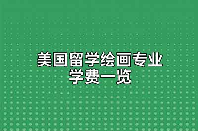 美国留学绘画专业学费一览