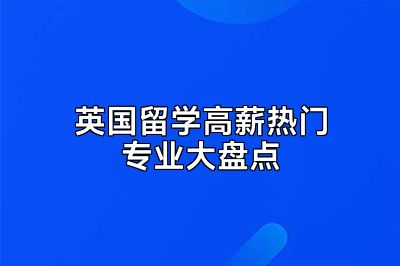 英国留学高薪热门专业大盘点