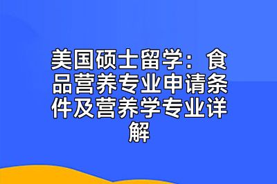 美国硕士留学：食品营养专业申请条件及营养学专业详解