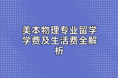 美本物理专业留学学费及生活费全解析
