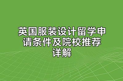 英国服装设计留学申请条件及院校推荐详解