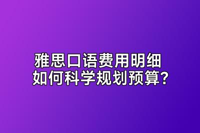 雅思口语费用明细 如何科学规划预算？