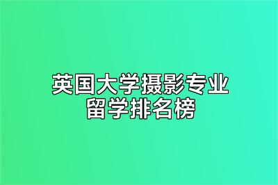 英国大学摄影专业留学排名榜